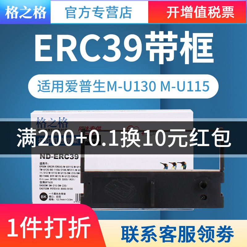 格之格适用爱普生ERC39色带架 ERC43 M-U130 M-U115 TM-U120 MT311中崎AB300K研科D5000佳博GP7635色带-封面