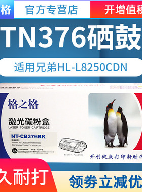 格之格适用兄弟TN376粉盒HL-L8250CDN L9200CDW硒鼓DCP-L8400CDN墨盒MFC-8650CDW打印机墨盒一体机