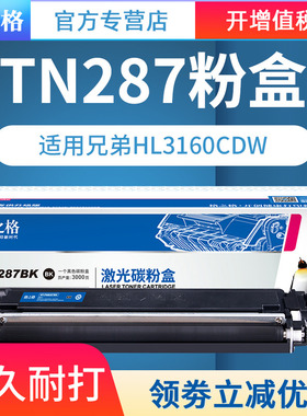 格之格适用兄弟TN283 TN287粉盒HL3160cdw硒鼓 HL3190cdw DCP9030cdn粉盒 MFC9150cdn MFC9350cdw粉盒