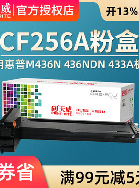 天威适用惠普CF256A黑色粉盒hpM436n M436ndn打印机硒鼓 墨盒碳粉56X 56A hp256A硒鼓 惠普M433a粉盒