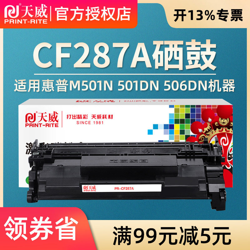 天威CF287A/87A硒鼓 适用惠普HP M501n M501dn M506dn MFP M527dn 506x M527f M527f 287A硒鼓87A打印机墨盒