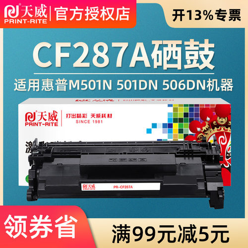 天威CF287A/87A硒鼓 适用惠普HP M501n M501dn M506dn MFP M527dn 506x M527f M527f 287A硒鼓87A打印机墨盒