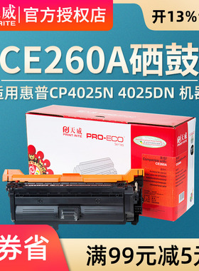 天威CE260/4525硒鼓 适用HP惠普CP4025n 4025dn 4525n 4525dn 4525xh打印机硒鼓粉盒碳粉墨盒