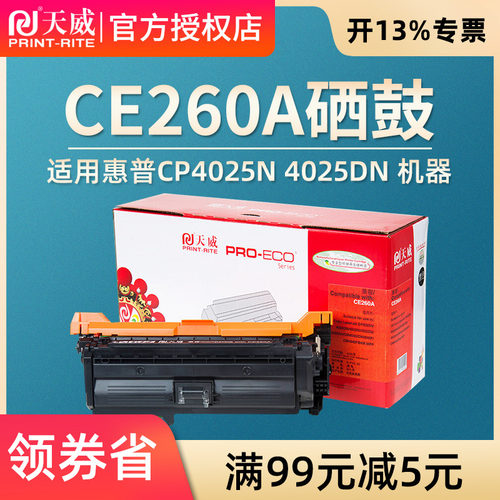 天威CE260/4525硒鼓 适用HP惠普CP4025n 4025dn 4525n 4525dn 4525xh打印机硒鼓粉盒碳粉墨盒