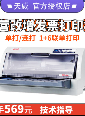 天威PR730K针式打印机开税票连打24针增值税发票销售单发货单快递单A4票据收据送货单二三联单发票630k打印机