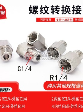 0091.英制 内丝ZG PT Rc1/4 转 外丝G1/4 不锈钢螺纹转换接头直接
