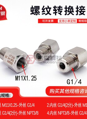 0188.公制 内丝M11X1.25 转英制BSP G1/4  不锈钢螺纹转接头变径