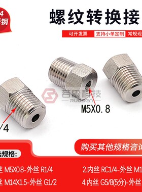 0357.内丝M5X0.8 转 外丝PT ZG R1/4 变径 不锈钢螺纹转换接头