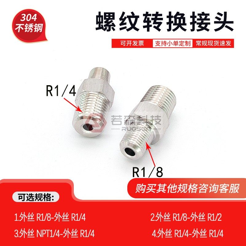 外R1/8-外R1/4不锈钢转螺纹接头