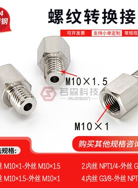 0056.公制内丝M10X1 转 外M10X1.5  不锈钢304 螺纹转换接头 对接