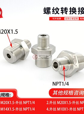 公制外丝M20X1.5-外丝美制NPT1/4 不锈钢螺纹转换接头 变径 直接
