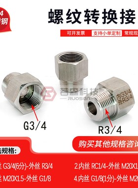 0299.内丝G3/4-外丝PT ZG R3/4不锈钢304螺纹转换接头 变径直接