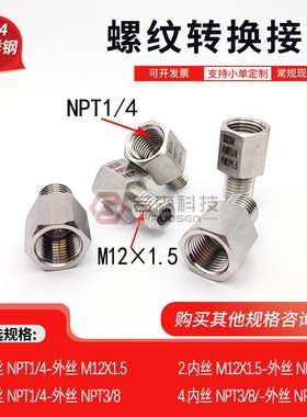 0166.美制 内丝NPT1/4 转 公制 外丝M12X1.5  不锈钢螺纹转换接头