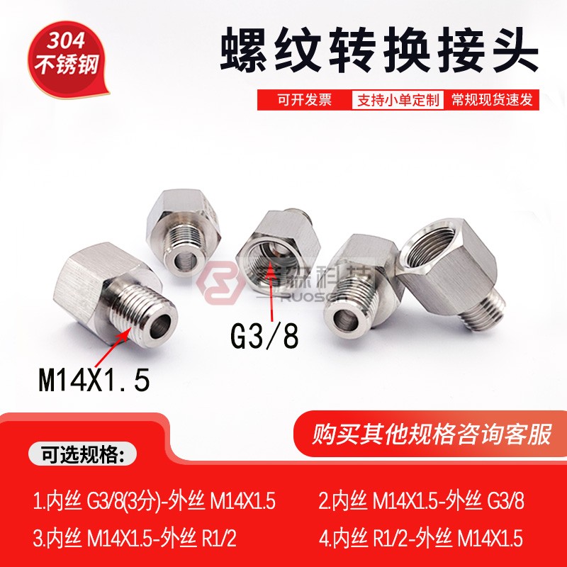 不锈钢螺纹转接头G3/8转M14X1.5