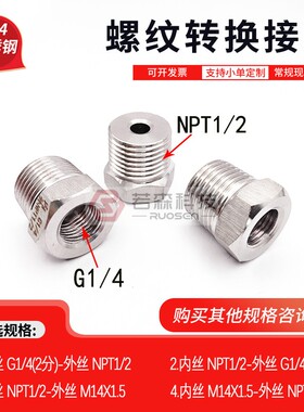 0310.内丝BSP PF 2分 G1/4转 外丝NPT1/2 变径 不锈钢螺纹转接头
