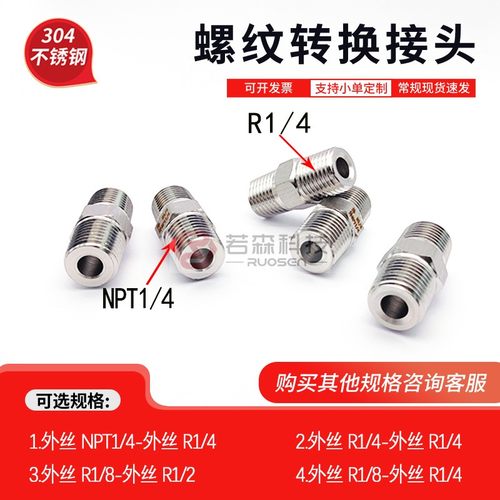 外NPT1/4-外R1/4不锈钢转接头