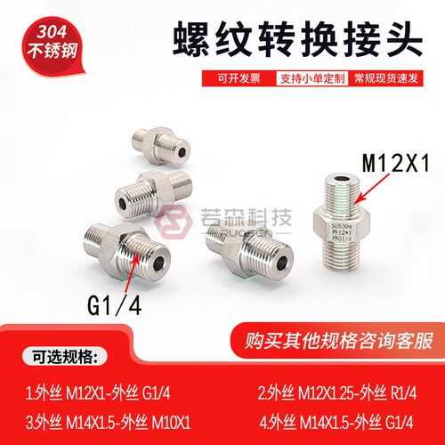 外丝M12X1-外丝G1/4螺纹转接头