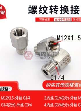 0204.公制 内丝M12X1.5 转 英制 外丝BSP G1/4 不锈钢转接头 变径
