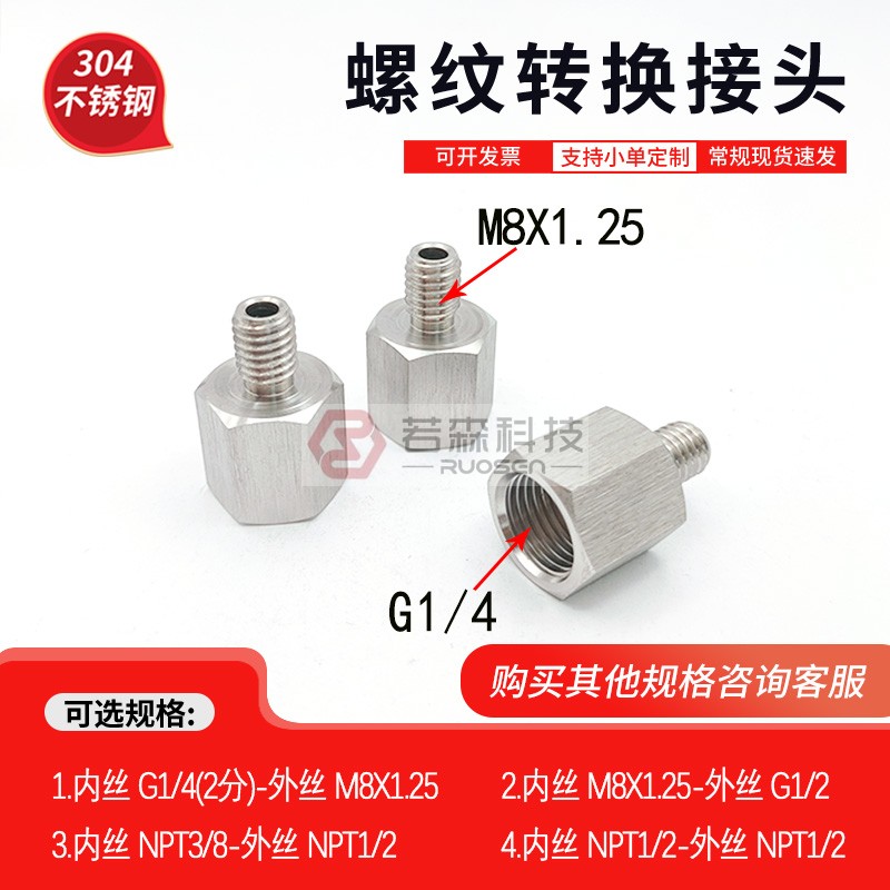 不锈钢螺纹转接头2分转M8X1.25