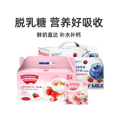 妮吖宠物牛奶脱乳糖草莓蔓越莓蓝莓猫狗鲜牛奶补水营养湿粮