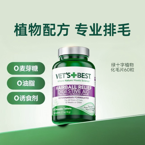 维倍思绿十字猫草片化毛吐毛球