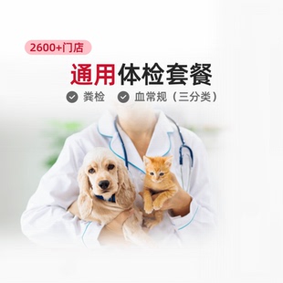 云宠全国 到店服务宠物体检套餐猫犬通用宠物医院猫咪狗狗检查