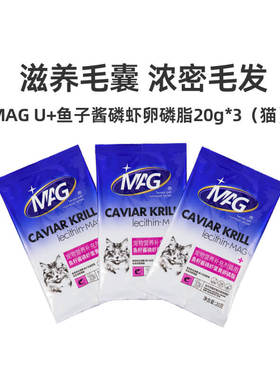 MAG U+系列鱼籽酱磷虾蛋黄卵磷脂宠物猫用鱼油软磷脂美毛20g*3