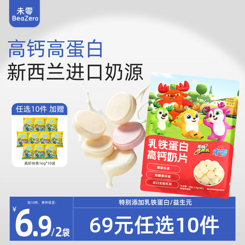 未零beazero高钙奶片2袋