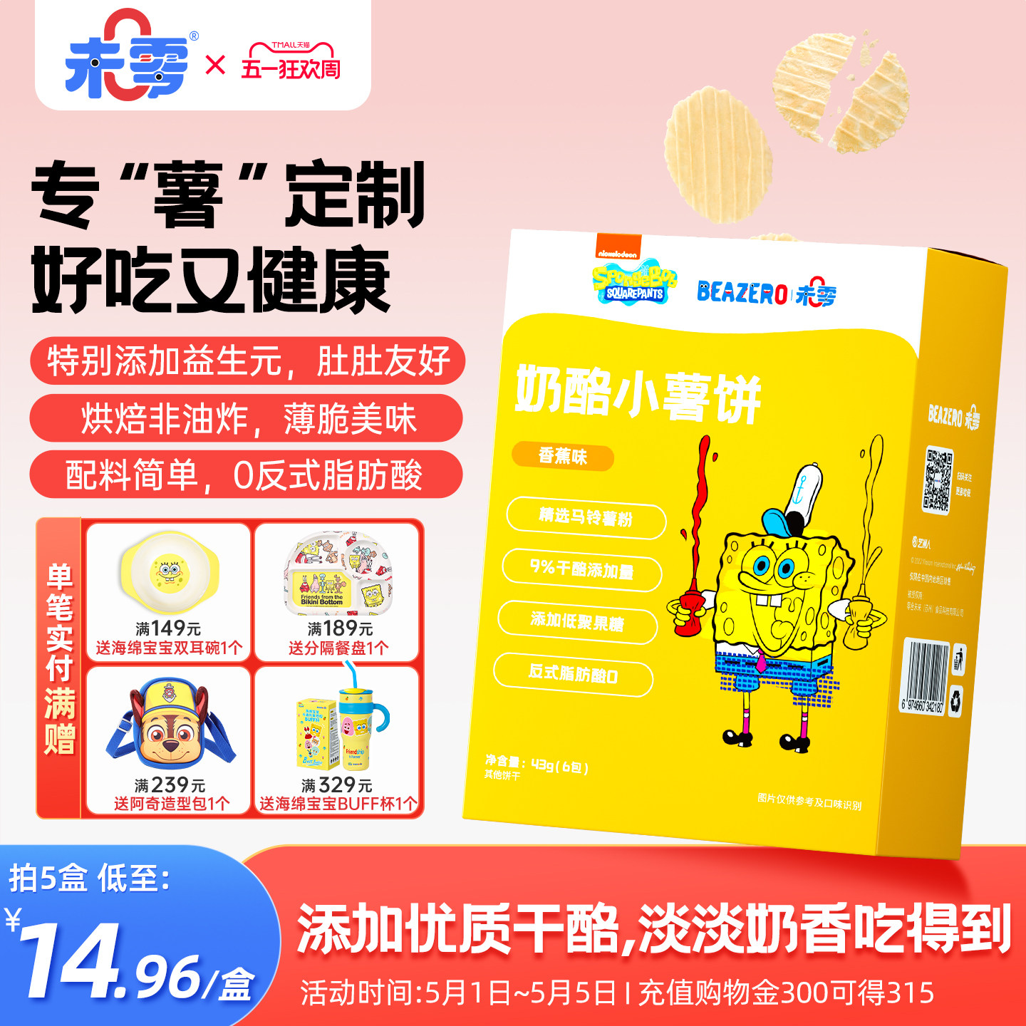 未零beazero海绵宝宝奶酪小薯饼3盒装薄饼干儿童零食薯片独立小包