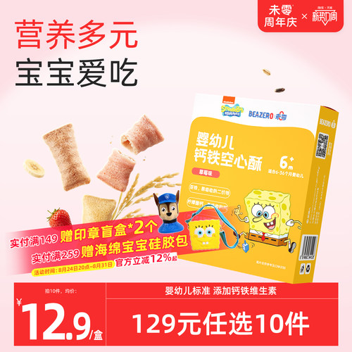 未零beazero婴幼儿钙铁空心酥1盒