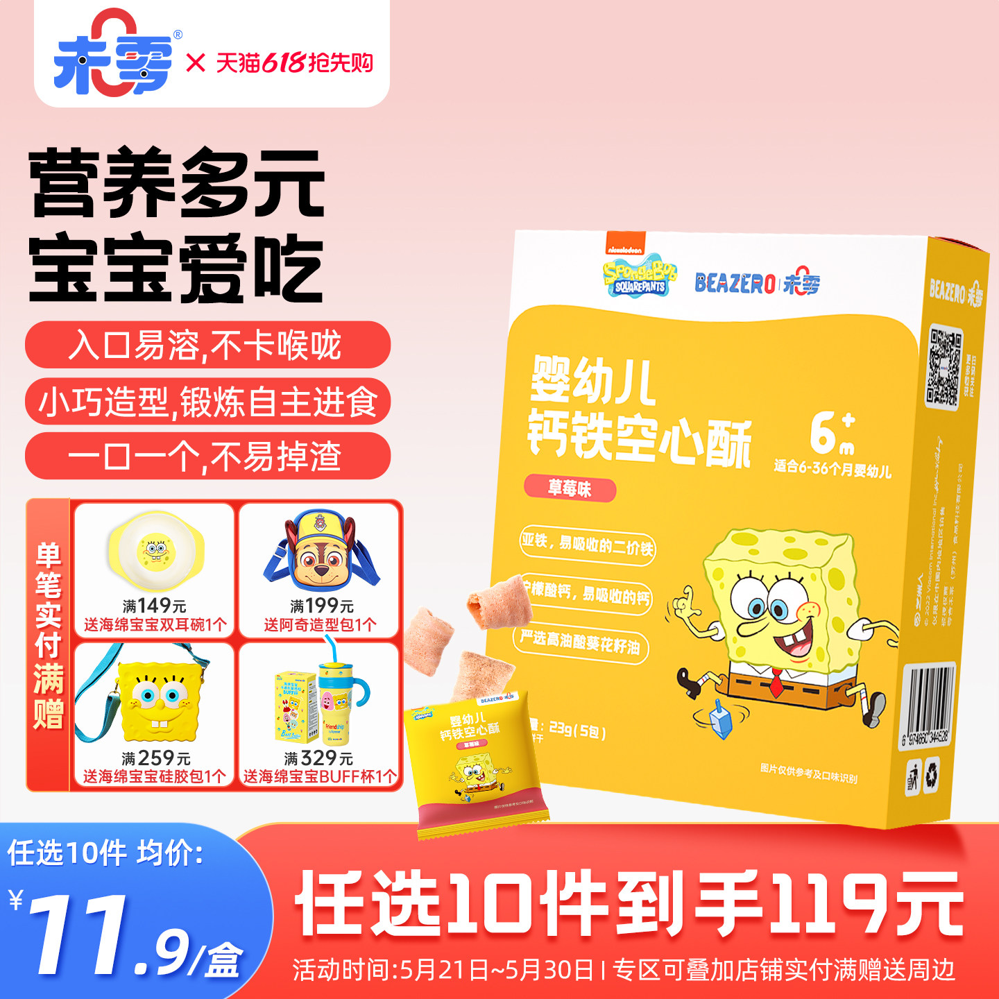 未零beazero海绵宝宝婴儿空心酥1盒宝宝零食幼儿童磨牙棒饼干6月+