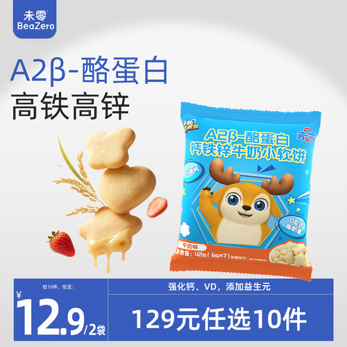 未零钙铁锌牛奶小软饼2袋