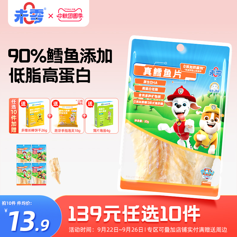 未零汪汪队立大功真鳕鱼片