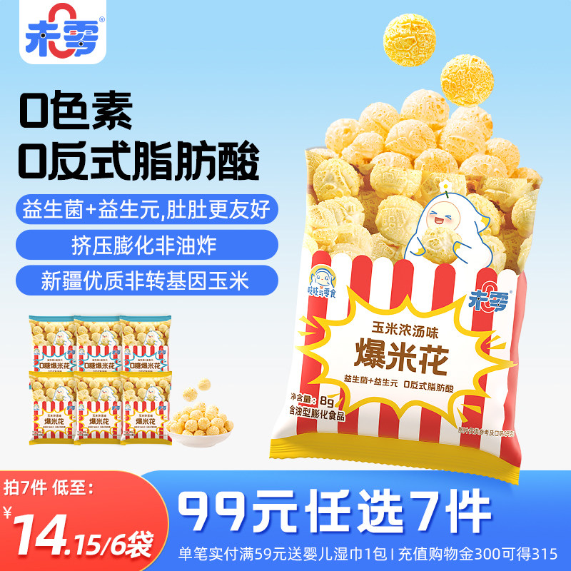 未零0糖爆米花6袋共48g儿童零食无糖添加原味玉米卷休闲零食小吃