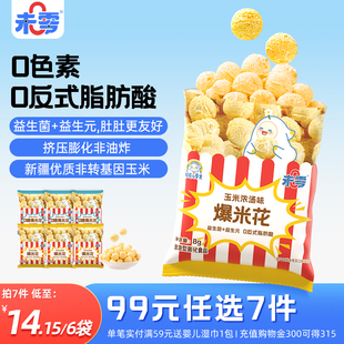 未零0糖爆米花6袋共48g儿童零食无糖添加原味玉米卷休闲零食小吃