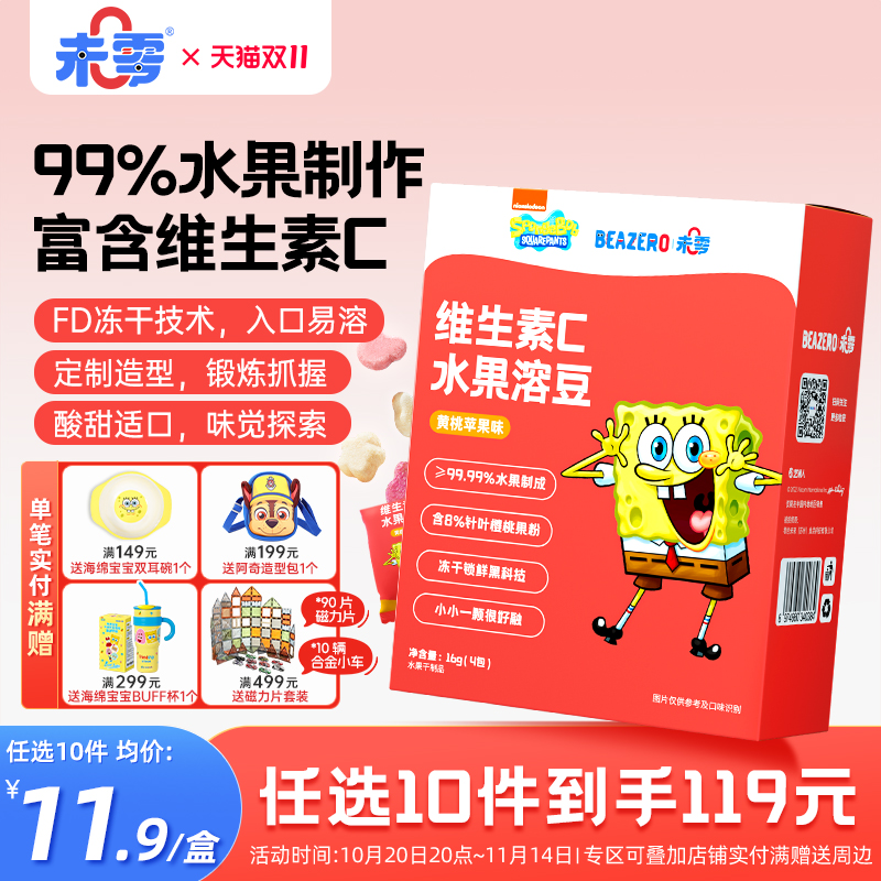 未零beazero海绵宝宝水果溶豆