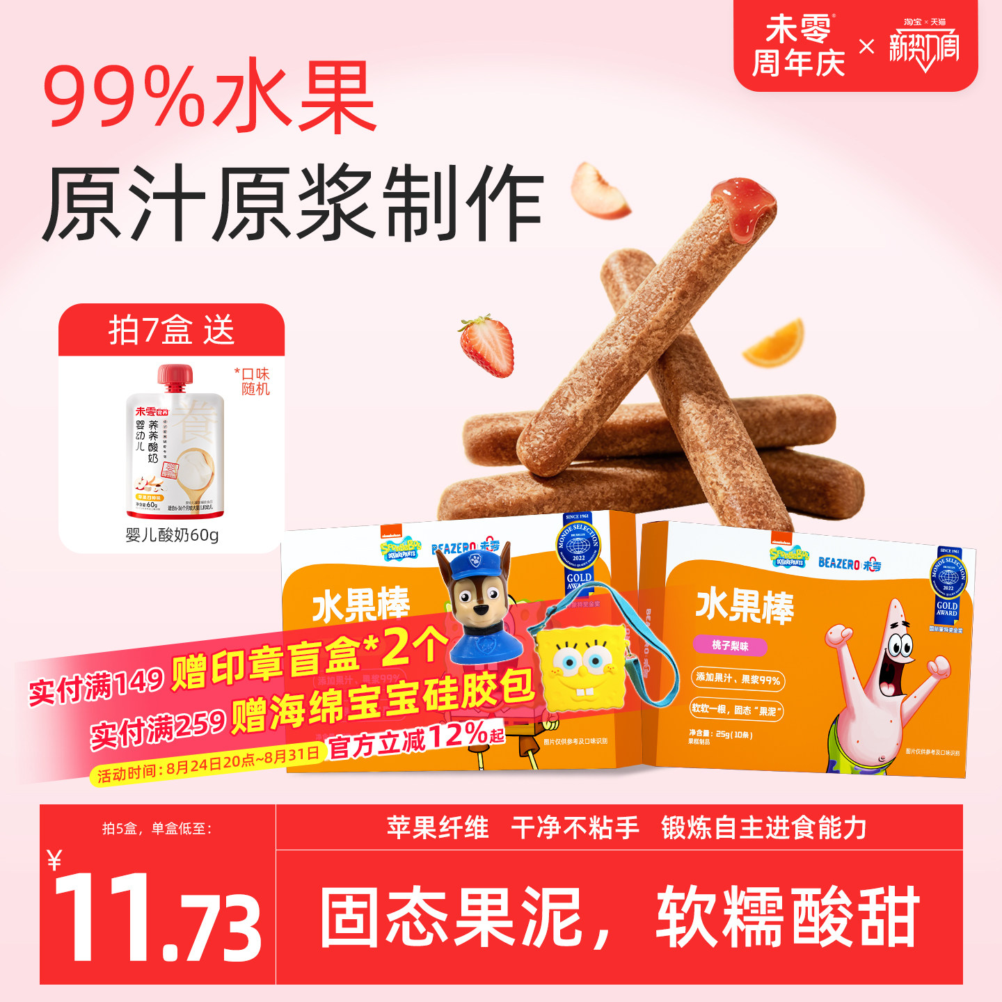 未零海绵宝宝水果棒5盒儿童零食水果条果肉条满59元送幼婴儿湿巾