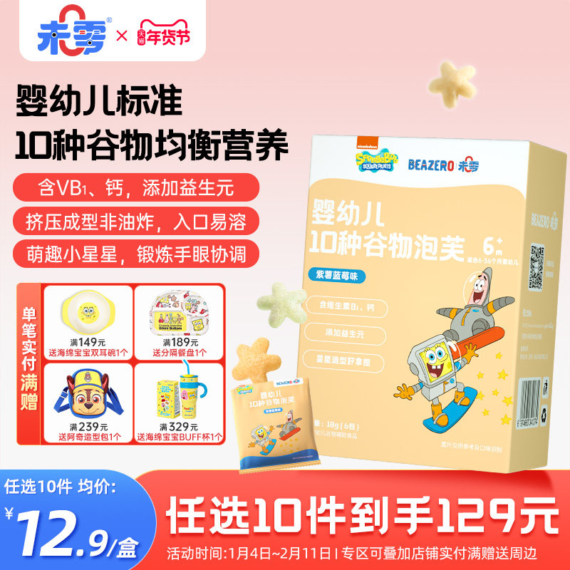 未零beazero海绵宝宝婴幼儿10种谷物泡芙1盒装 星星泡芙儿童零食,婴童食品,泡芙,淘宝优惠券,粉丝福利购,淘宝优惠卷