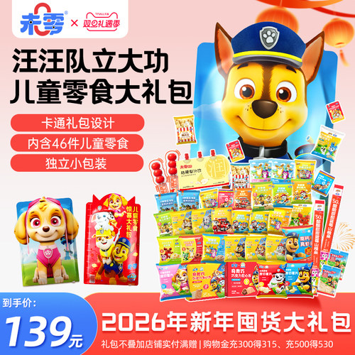 未零汪汪队立大功儿童零食囤货礼包生日送孩子礼物解馋薯片水果条