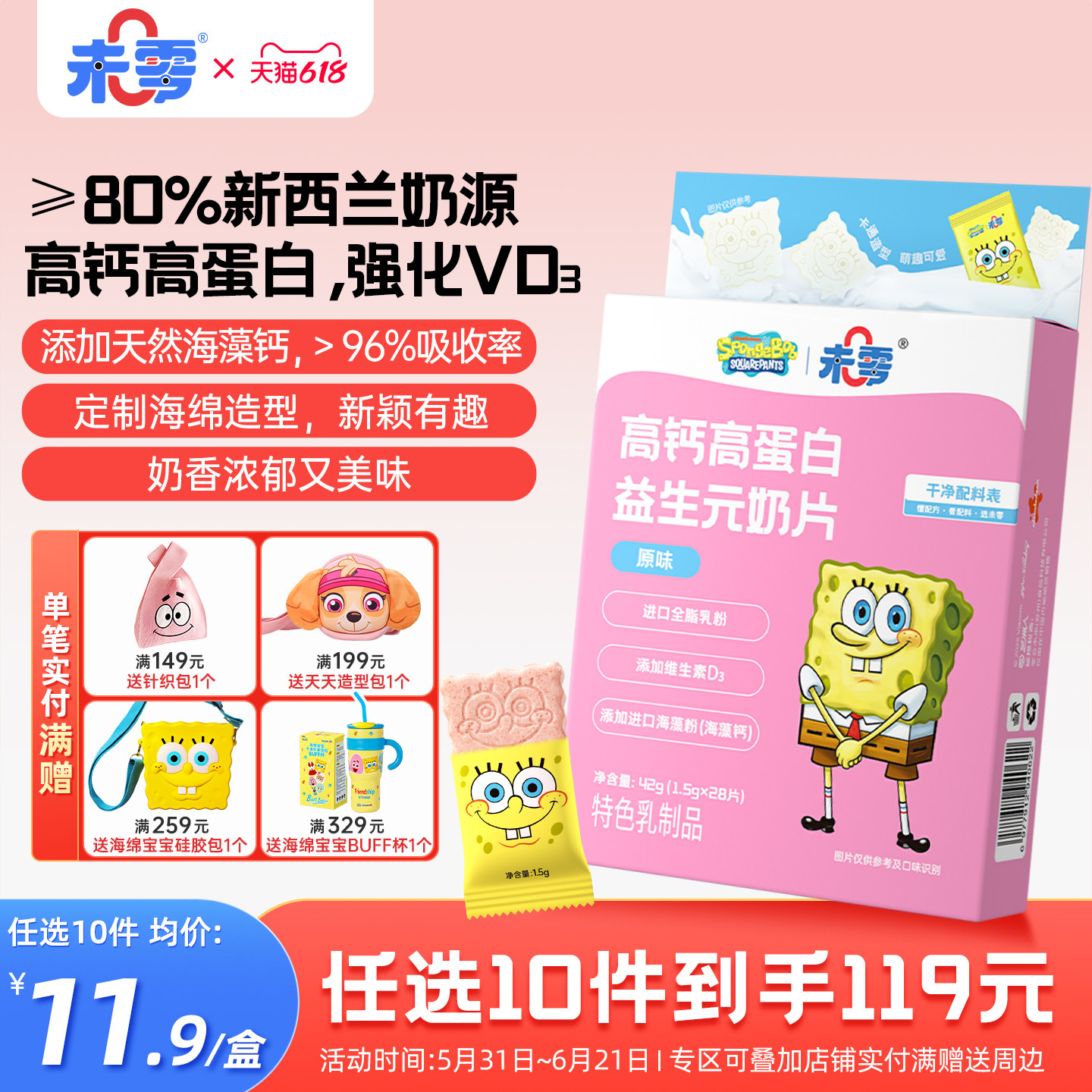 未零海绵宝宝奶片儿童零食奶片奶棒糖奶贝添加实付满59送婴儿粥泥