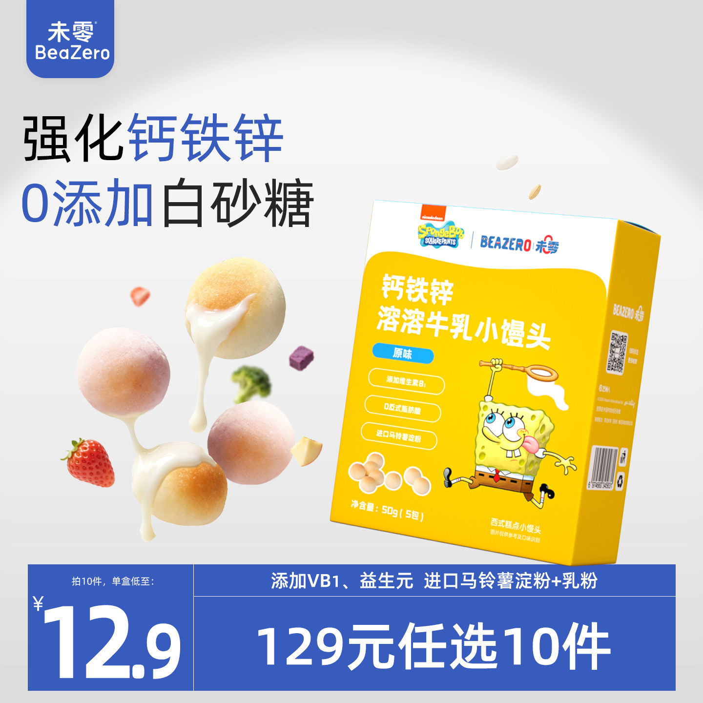 未零钙铁锌溶溶牛乳小馒头
