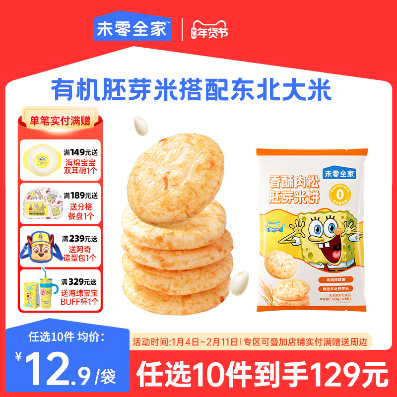 未零全家香酥胚芽米饼儿童零食小圆米饼饼干满59元送婴儿宝宝湿巾,婴童食品,宝宝饼干,淘宝优惠券,粉丝福利购,淘宝优惠卷