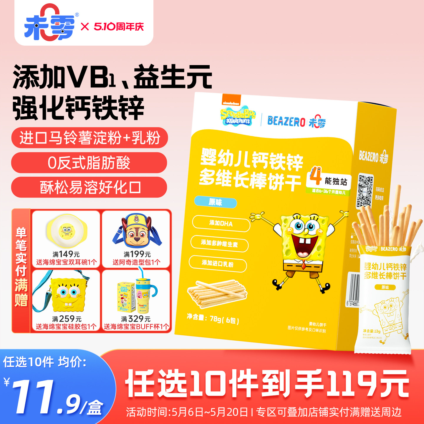未零海绵宝宝婴幼儿长棒饼干宝宝炭烧棒儿童零食磨牙手指饼干添加