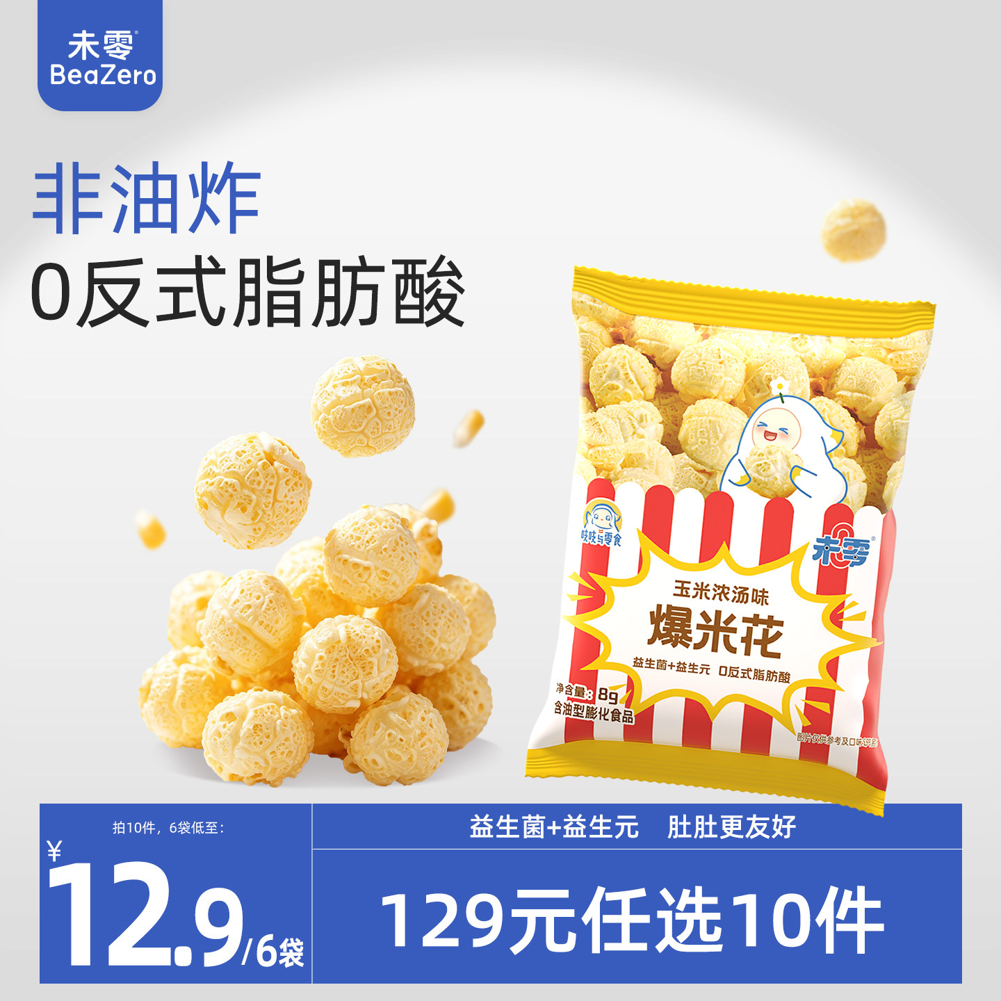 未零0糖爆米花6袋共48g儿童零食无糖添加原味玉米卷休闲零食小吃