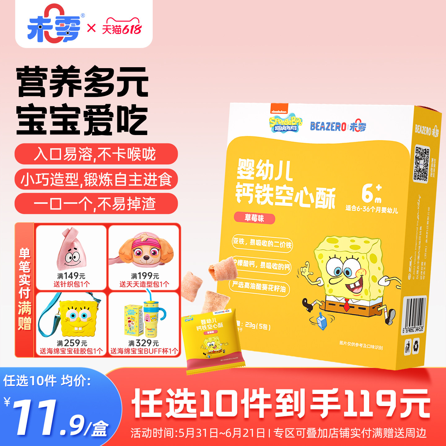 未零beazero海绵宝宝婴儿空心酥1盒宝宝零食幼儿童磨牙棒饼干6月+