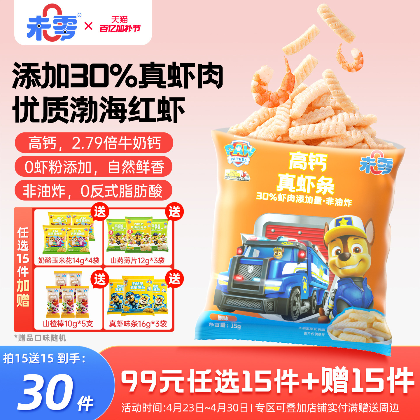 未零高钙虾条汪汪队立大功儿童零食添加 满59元送婴儿宝宝湿巾无