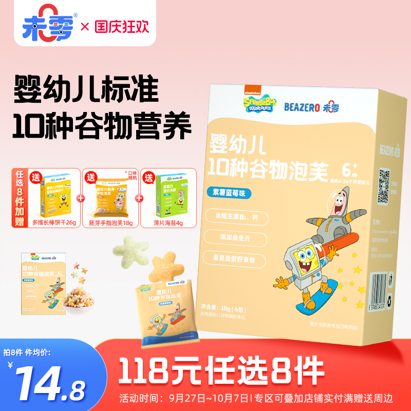 未零海绵宝宝婴幼儿泡芙小星1盒
