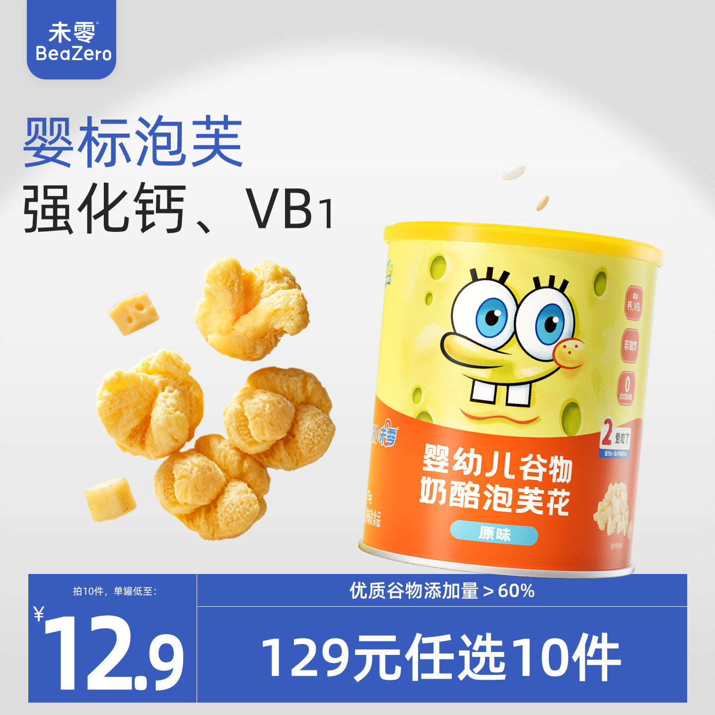 未零海绵宝宝婴幼儿谷物奶酪泡芙花婴儿童零食手指泡芙星星泡芙条