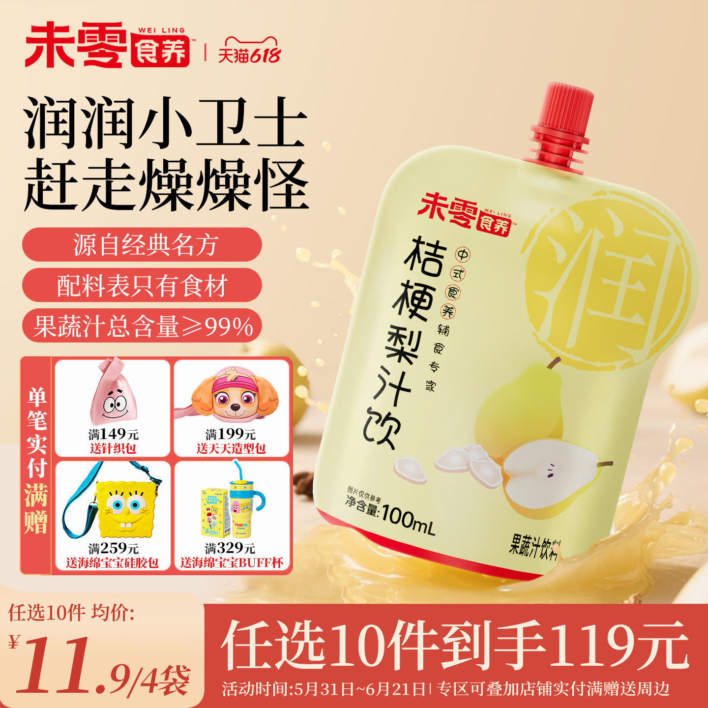 未零食养桔梗梨汁饮儿童营养果汁果蔬汁饮品满59元送婴儿宝宝粥泥