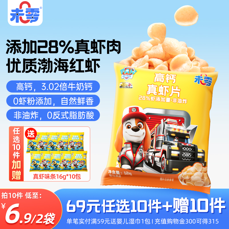 未零汪汪队立大功高钙真虾片